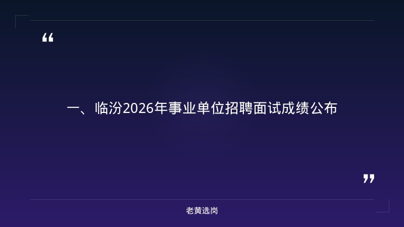 临汾2021招聘-备考国企需要多长时间-老黄选岗 - 章节