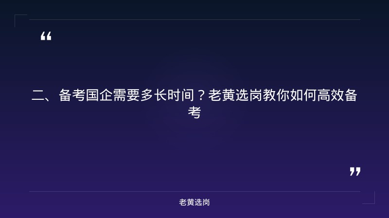 临汾2021招聘-备考国企需要多长时间-老黄选岗 - 要点
