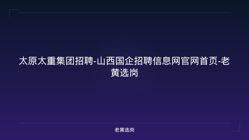 太原太重集团招聘-山西国企招聘信息网官网首页-老黄选岗 - 老黄选岗