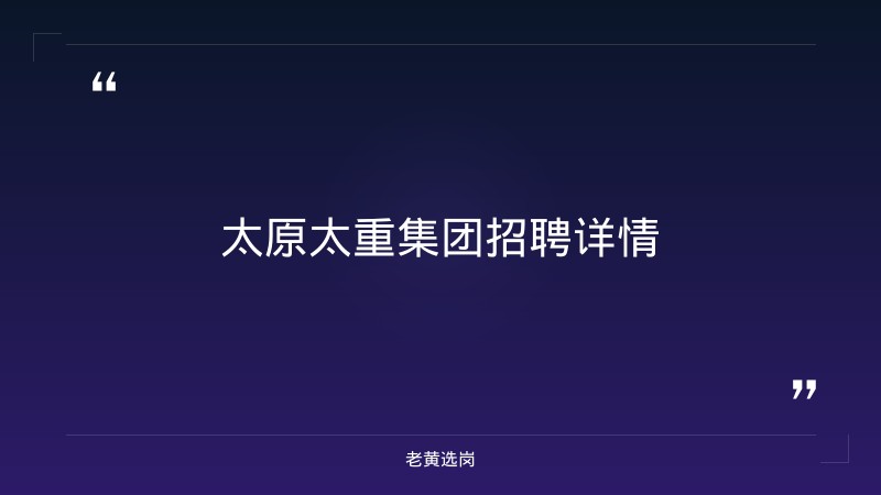 太原太重集团招聘-山西国企招聘信息网官网首页-老黄选岗 - 章节