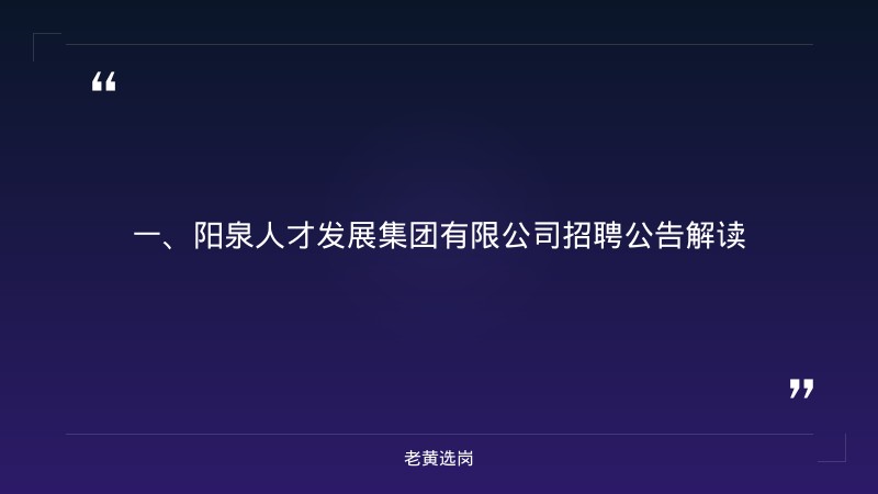 阳泉国企招聘培训-国企招聘最低学历要求-老黄选岗 - 章节