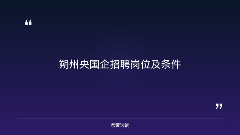 朔州央国企招聘-国企是不是只要本科-老黄选岗 - 要点