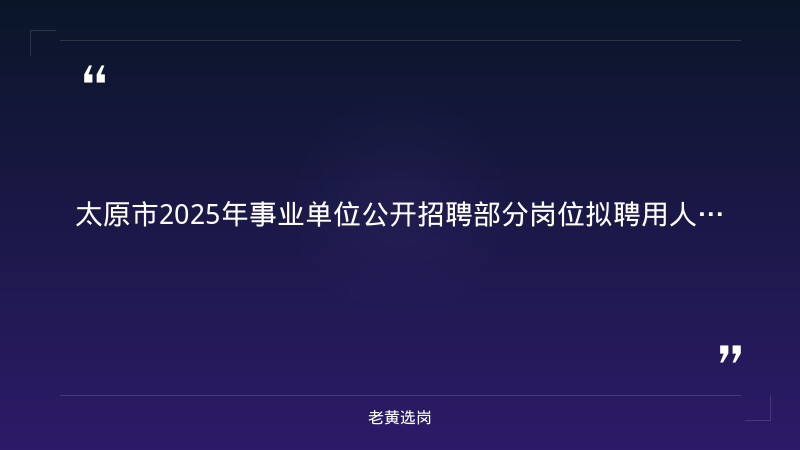 太原铁路局招聘官网首页-国企考试培训机构排名-老黄选岗 - 章节