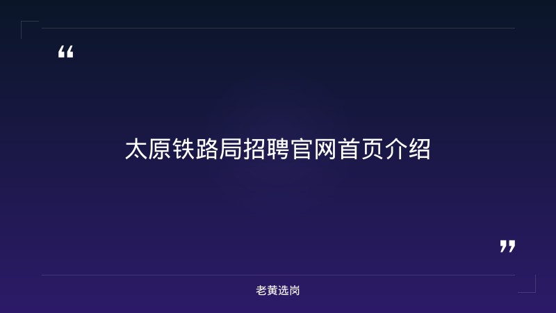 太原铁路局招聘官网首页-国企考试培训机构排名-老黄选岗 - 要点