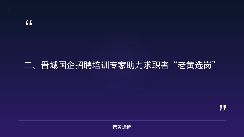 晋城国企招聘最新信息-国企笔试考试范围-老黄选岗 - 要点