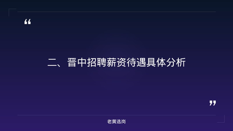 晋中招聘薪资待遇-国企面试技巧之这些禁忌千万要避开-老黄选岗 - 要点