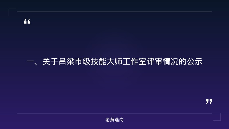 吕梁国企招聘信息官网-国企笔试准备-老黄选岗 - 章节