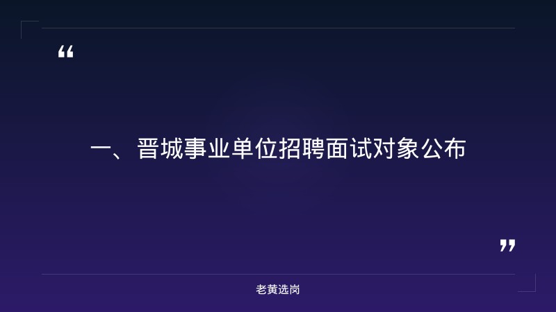 晋城国企招聘2026-国企考试培训班有哪些-老黄选岗 - 章节
