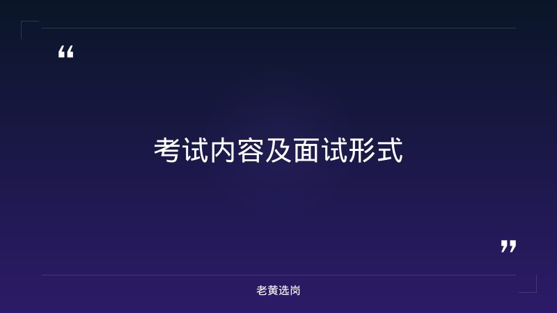 国企 面试题-晋能控股集团 公示-老黄选岗 - 要点