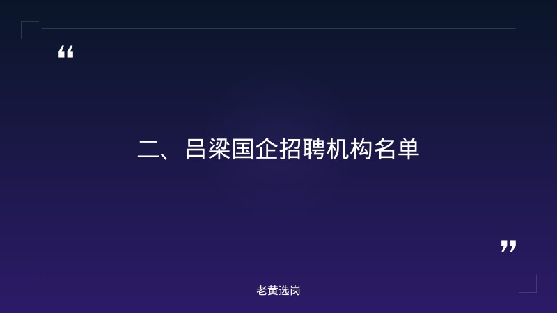 吕梁国企招聘信息-国企面试题目-老黄选岗 - 要点