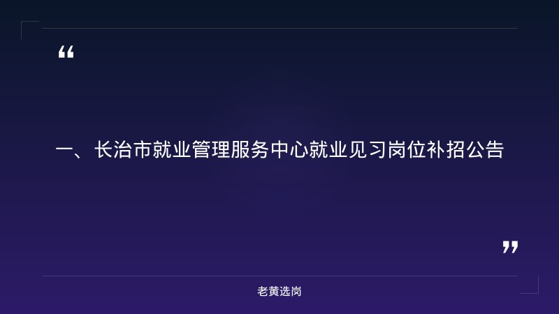 长治国企招聘最新招聘-国企从报名到笔试一般要多久-老黄选岗 - 章节