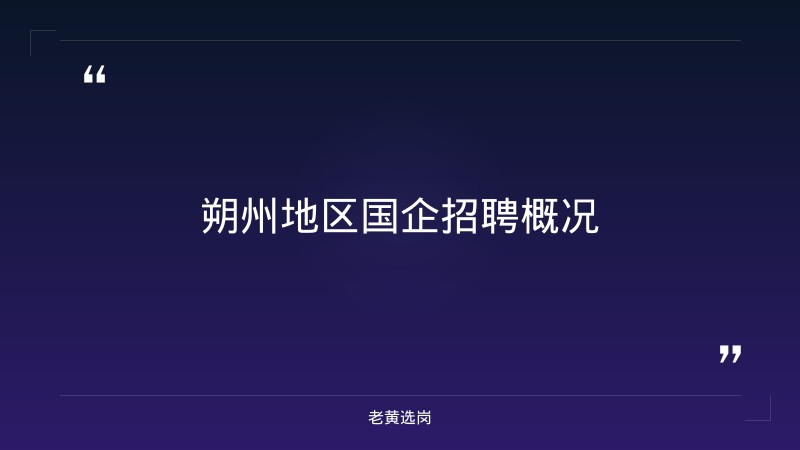 朔州国企招聘培训-晋能控股集团招聘公示名单公布-老黄选岗 - 章节