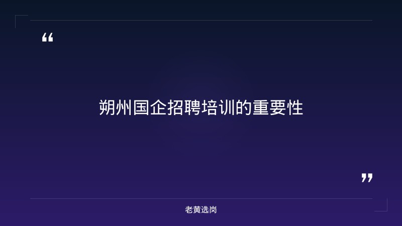 朔州国企招聘培训-晋能控股集团招聘公示名单公布-老黄选岗 - 要点