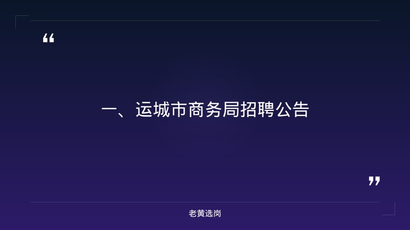 运城国企招聘最新公告公示-山西国企招聘信息网站-老黄选岗 - 章节