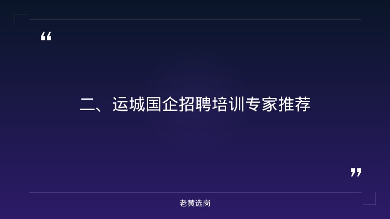 运城国企招聘最新公告公示-山西国企招聘信息网站-老黄选岗 - 要点