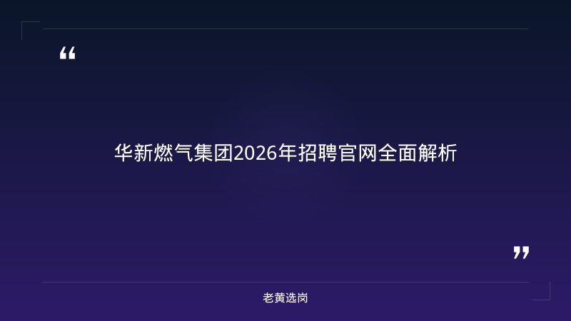 华新燃气集团招聘官网-2021华新燃气集团有限公司招聘38人公告-老黄选岗 - 章节