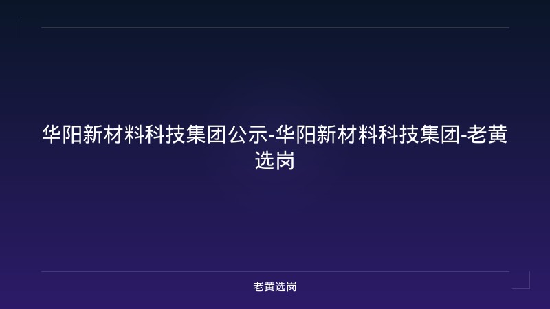 华阳新材料科技集团公示-华阳新材料科技集团-老黄选岗 - 老黄选岗