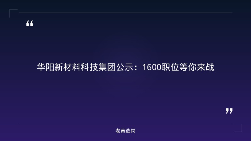 华阳新材料科技集团公示-华阳新材料科技集团-老黄选岗 - 章节