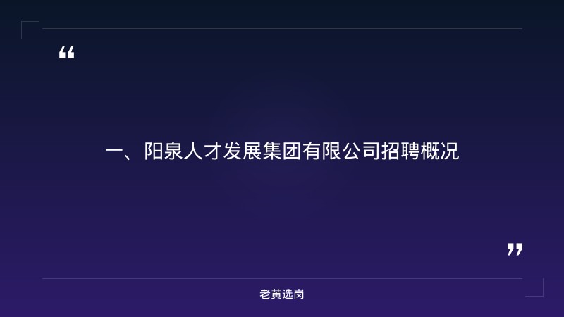 阳泉招聘备考-国企面试真题及回答技巧-老黄选岗 - 章节