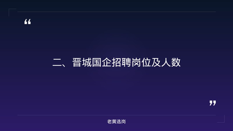 晋城国企招聘2020-国企转正标准-老黄选岗 - 要点