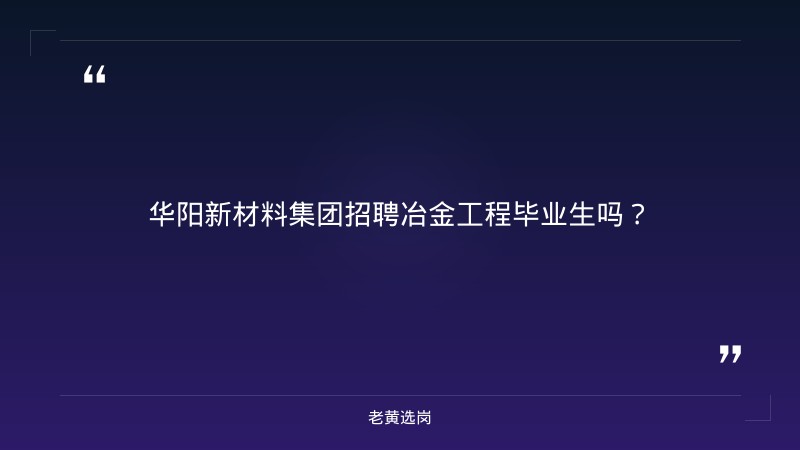 华阳新材料集团招聘冶金工程毕业生吗-华阳新材料科技集团-老黄选岗 - 章节