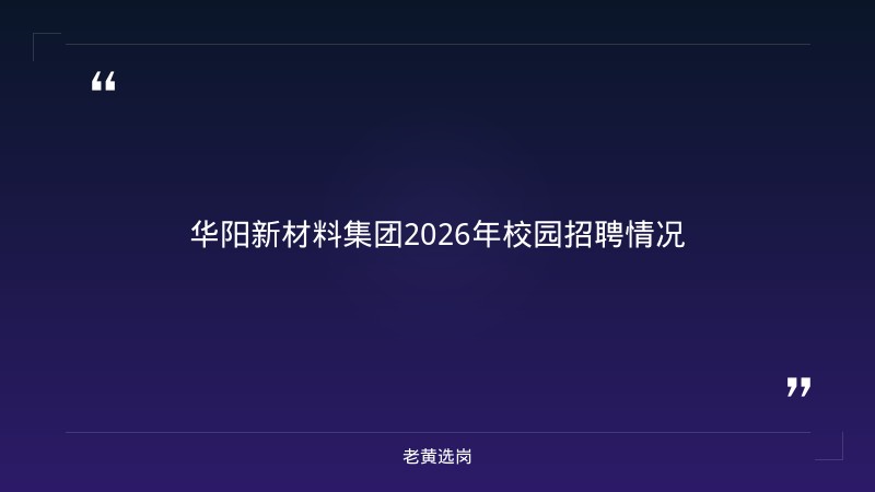 华阳新材料集团招聘冶金工程毕业生吗-华阳新材料科技集团-老黄选岗 - 要点