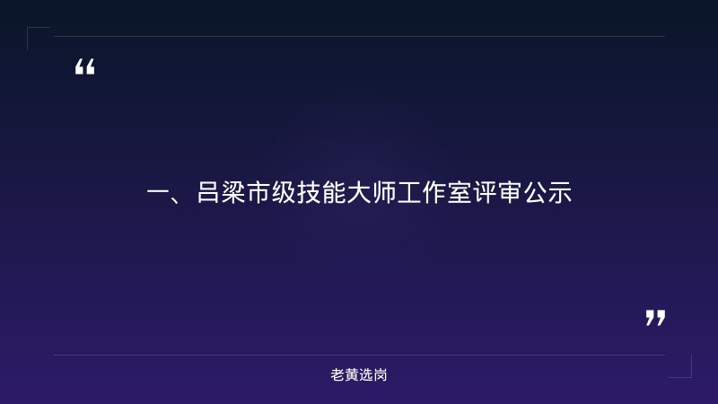 吕梁企业招聘-长治国企招聘信息-老黄选岗 - 章节