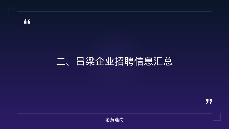 吕梁企业招聘-长治国企招聘信息-老黄选岗 - 要点