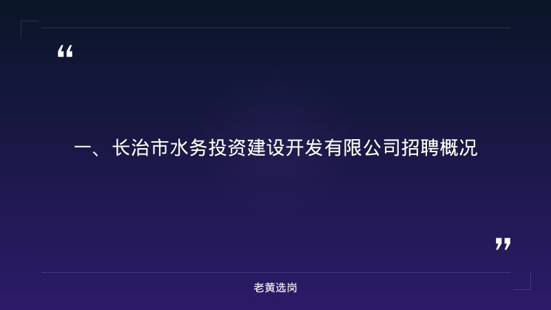 长治国企招聘安全-央企国企招聘条件高吗-老黄选岗 - 章节