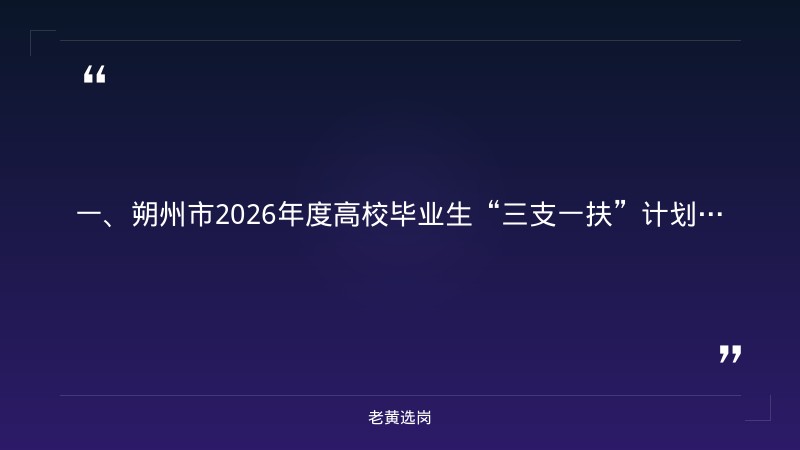 朔州招聘面试-国企工资待遇标准-老黄选岗 - 章节
