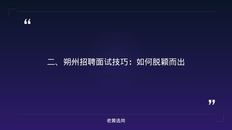 朔州招聘面试-国企工资待遇标准-老黄选岗 - 要点