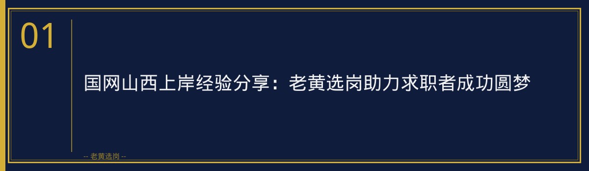 国网山西上岸经验分享:老黄选岗助力求职者成功圆梦 - 章节