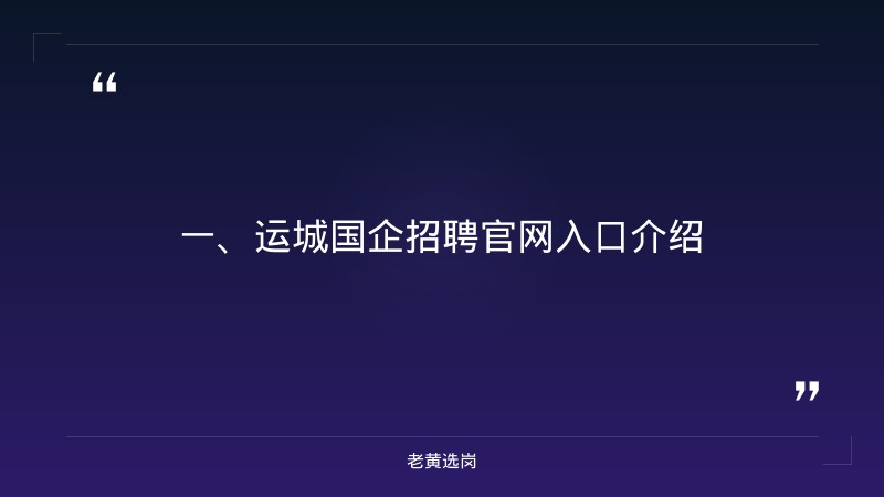 运城国企招聘官网入口-国企招聘有编制吗?-老黄选岗 - 章节