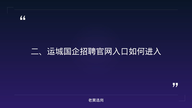 运城国企招聘官网入口-国企招聘有编制吗?-老黄选岗 - 要点