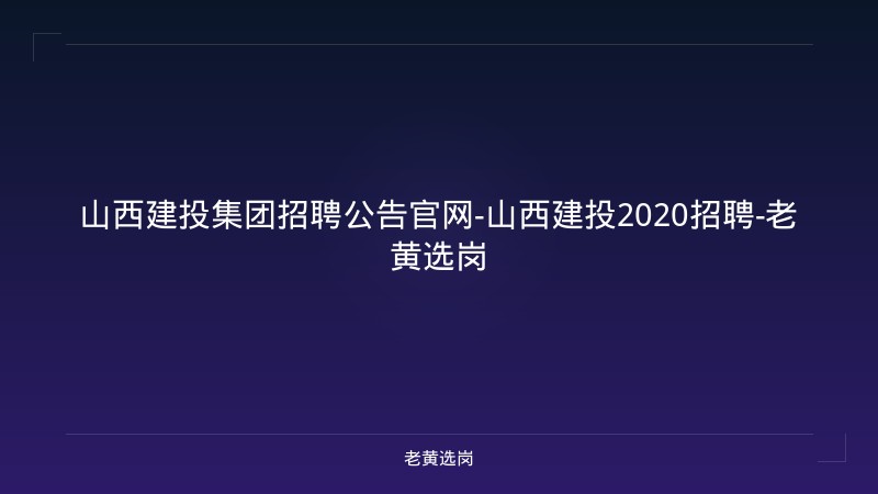 山西建投集团招聘公告官网-山西建投2020招聘-老黄选岗 - 老黄选岗