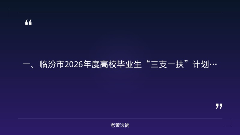 临汾国企有哪些单位-山西省国企2021年春季招聘-老黄选岗 - 章节