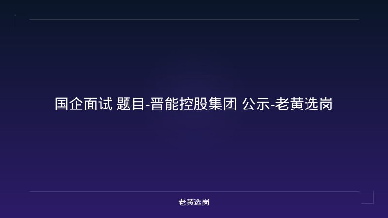 国企面试 题目-晋能控股集团 公示-老黄选岗 - 老黄选岗
