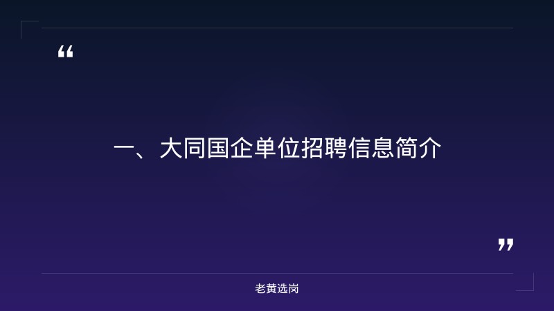 大同国企单位招聘信息-国企面试题目-老黄选岗 - 章节
