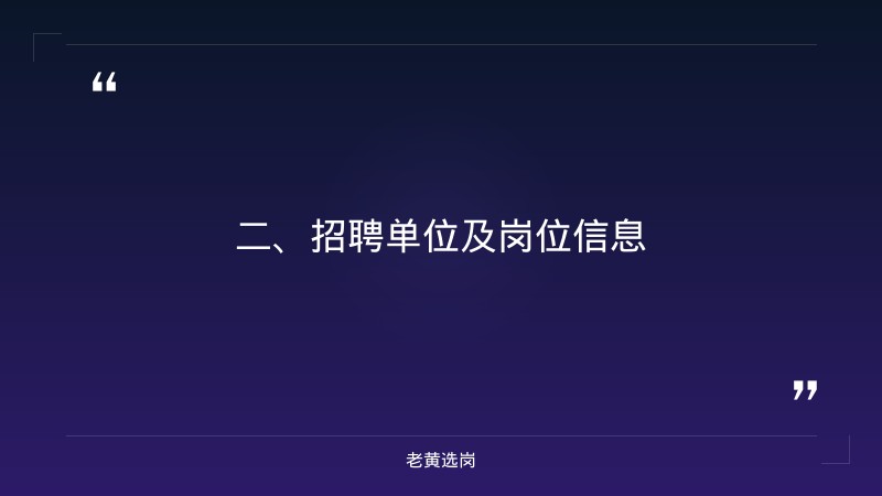 长治国企招聘信息最新-国企笔试考什么题型-老黄选岗 - 要点