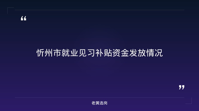 忻州招聘信息-山西国企有哪些央企-老黄选岗 - 章节