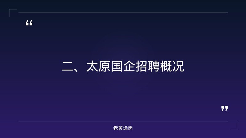 太原国企招聘2021最新信息-国企大专能进吗工作好找吗-老黄选岗 - 要点