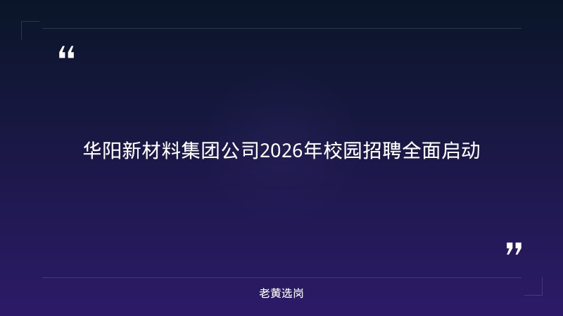 华阳新材料集团公司-华阳新材料科技集团-老黄选岗 - 章节