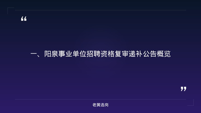 阳泉招聘信息-山西移动招聘面试流程-老黄选岗 - 章节