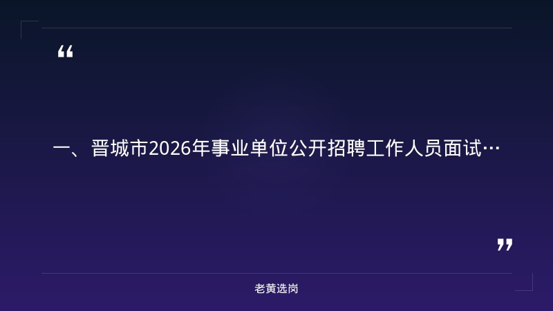 晋城国企招聘外部董事信息-山西潞安集团公司招聘-老黄选岗 - 章节
