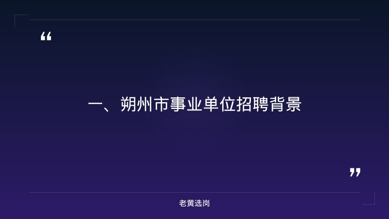 朔州招聘备考-国企笔试基础知识-老黄选岗 - 章节