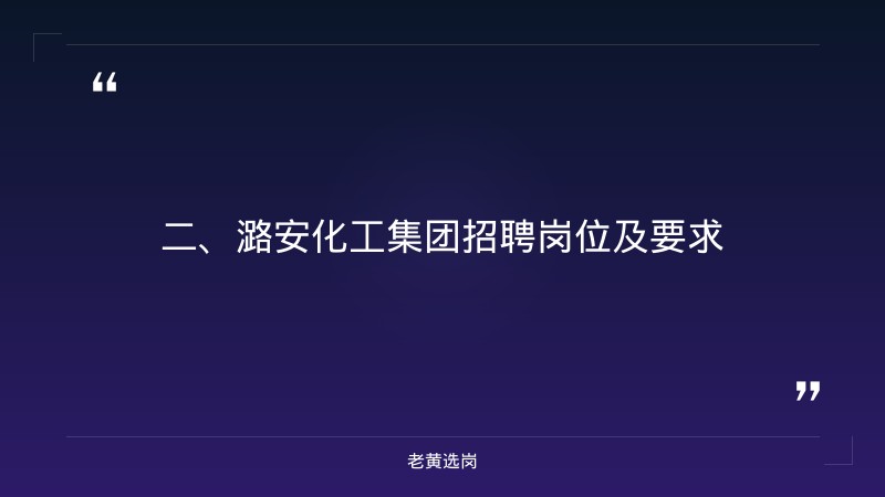潞安化工集团官网招聘-潞安化工集团-老黄选岗 - 要点