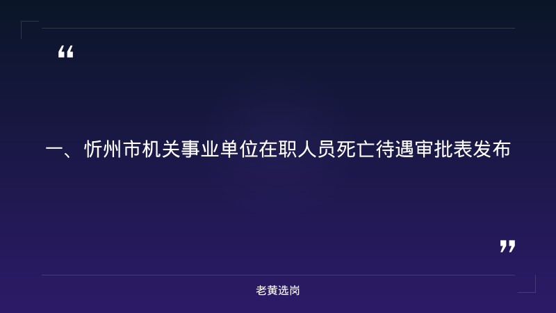 忻州国企招聘-国企笔试备考要多久-老黄选岗 - 章节
