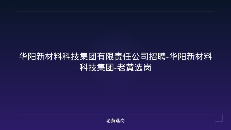 华阳新材料科技集团有限责任公司招聘-华阳新材料科技集团-老黄选岗 - 老黄选岗