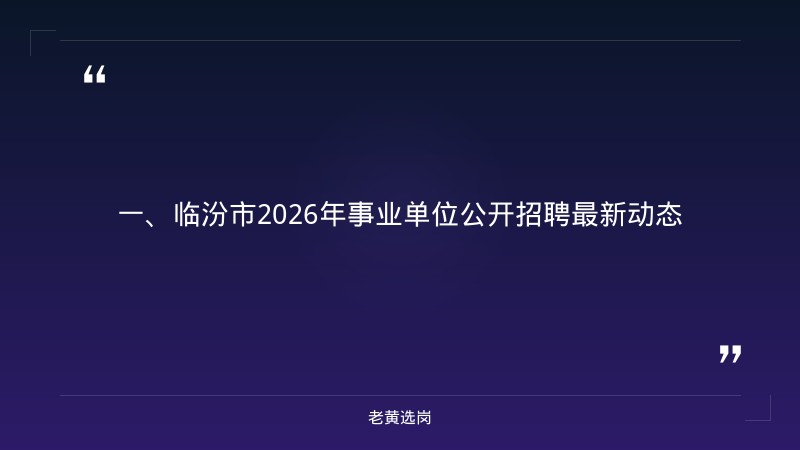 山西临汾国企招聘-吕梁国企招聘最新信息2025-老黄选岗 - 章节