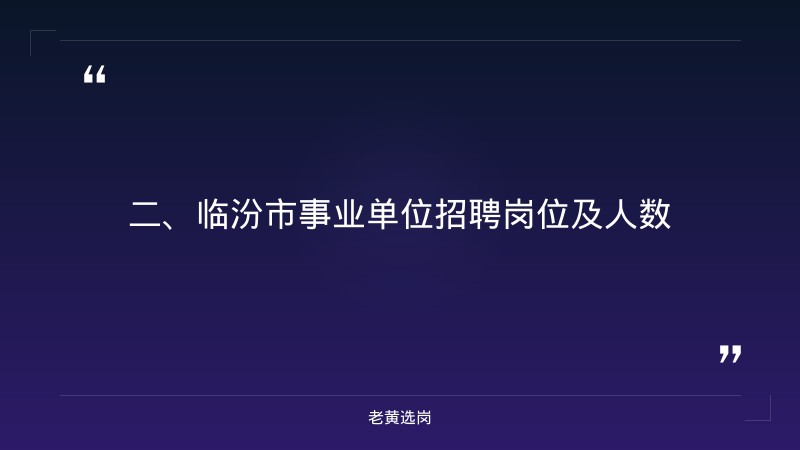 山西临汾国企招聘-吕梁国企招聘最新信息2025-老黄选岗 - 要点